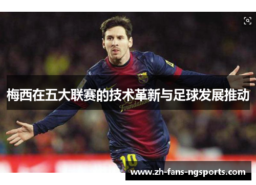 梅西在五大联赛的技术革新与足球发展推动