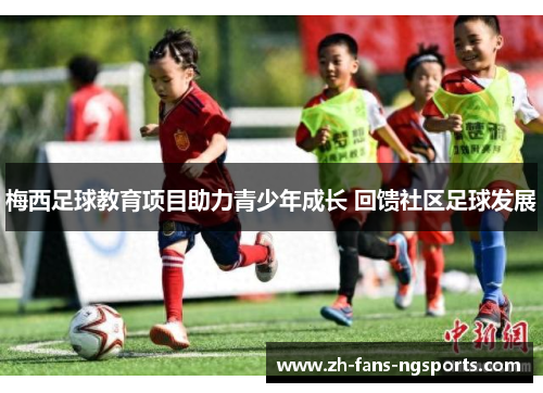 梅西足球教育项目助力青少年成长 回馈社区足球发展