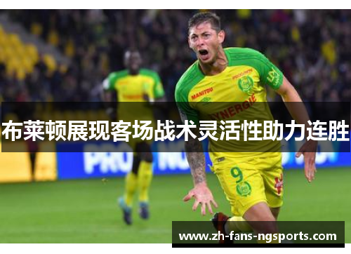 布莱顿展现客场战术灵活性助力连胜