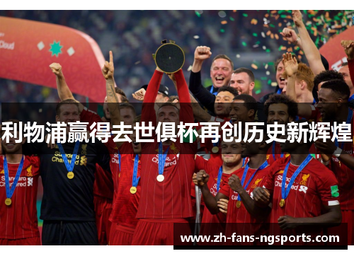 利物浦赢得去世俱杯再创历史新辉煌