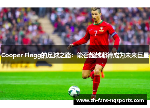 Cooper Flagg的足球之路：能否超越期待成为未来巨星