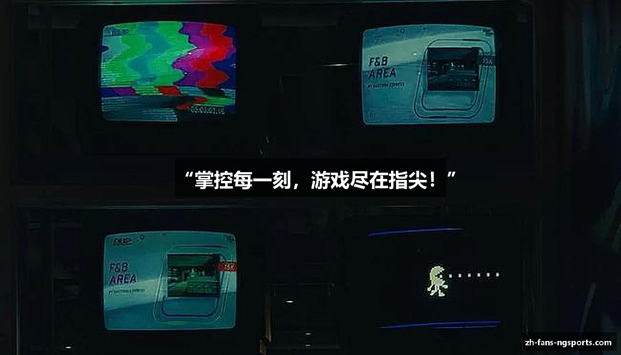 “掌控每一刻，游戏尽在指尖！”